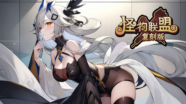 怪物x联盟怀旧服